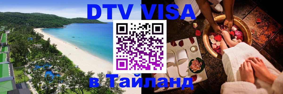 DTV Visa Тайланд купить 
