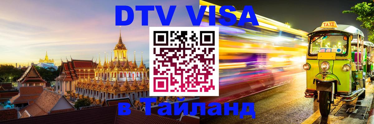 Visa ДТВ Тайланд помощь 